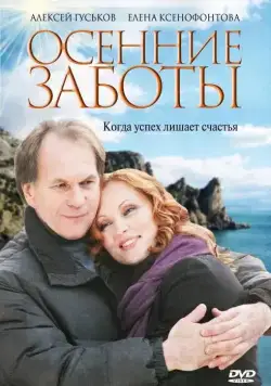 Осенние заботы (2009) cериал скачать через торрет бесплатно в хорошем качестве