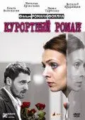 Курортный роман (2007) cериал скачать через торрет бесплатно в хорошем качестве