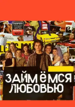 Займемся любовью (2002) cериал скачать через торрет бесплатно в хорошем качестве