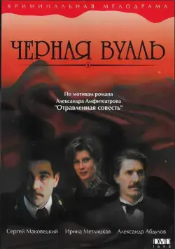 Черная вуаль / Chyornaya vual (1995) cериал скачать через торрет бесплатно в хорошем качестве