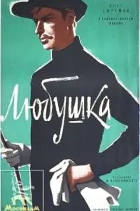 Любушка (1961) фильм скачать через торрет бесплатно в хорошем качестве