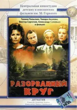 Разорванный круг (1987) фильм скачать через торрет бесплатно в хорошем качестве