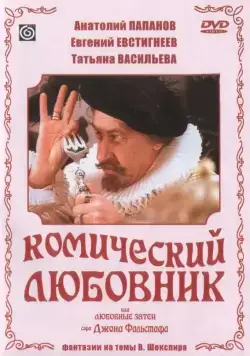 Комический любовник, или Любовные затеи сэра Джона Фальстафа (1983) фильм скачать через торрет бесплатно в хорошем качестве