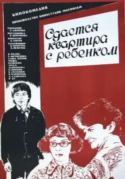 Сдается квартира с ребенком (1978) фильм скачать через торрет бесплатно в хорошем качестве