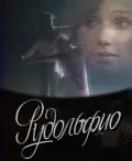 Рудольфио (1991) фильм скачать через торрет бесплатно в хорошем качестве
