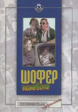 Шофёр поневоле (1958) фильм скачать через торрет бесплатно в хорошем качестве