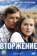 Вторжение (2008) фильм скачать через торрет бесплатно в хорошем качестве