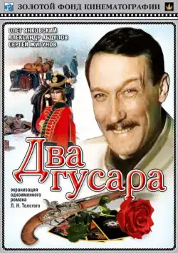 Два гусара (1984) фильм скачать через торрет бесплатно в хорошем качестве