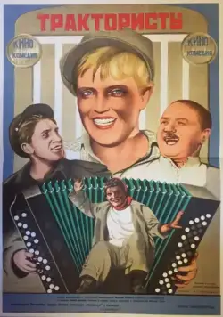 Трактористы (1939) фильм скачать через торрет бесплатно в хорошем качестве