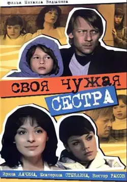 Своя чужая сестра (2006) cериал на русском скачать торрет файл