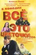 Всё это цветочки... (2005) сериал скачать через торрет бесплатно в хорошем качестве