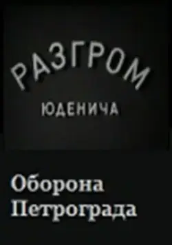 Разгром Юденича (1940) фильм скачать через торрет бесплатно в хорошем качестве