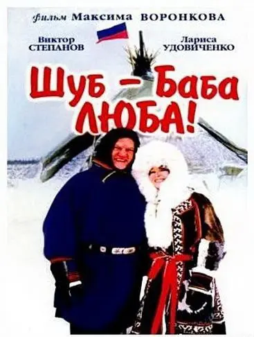 Шуб – баба Люба! (2000) фильм скачать через торрет бесплатно в хорошем качестве