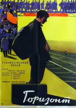 Горизонт (1962) фильм скачать через торрет бесплатно в хорошем качестве