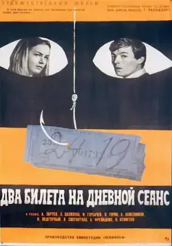 Два билета на дневной сеанс (1966) фильм скачать через торрет бесплатно в хорошем качестве