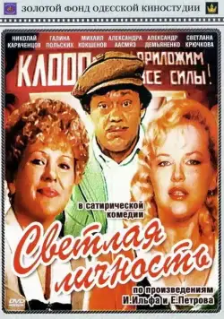 Светлая личность (1989) фильм скачать через торрет бесплатно в хорошем качестве