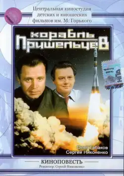 Корабль пришельцев (1985) фильм скачать через торрет бесплатно в хорошем качестве