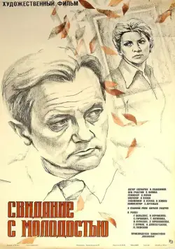 Свидание с молодостью (1982) фильм скачать через торрет бесплатно в хорошем качестве