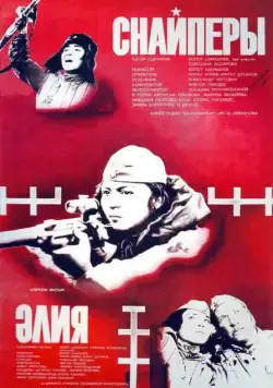 Снайперы (1985) фильм скачать через торрет бесплатно в хорошем качестве