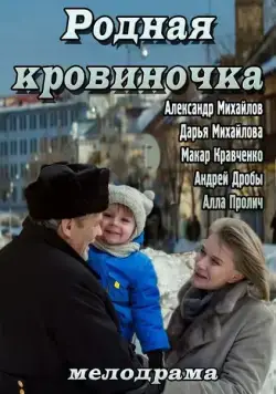 Родная кровиночка (2013) сериал скачать через торрет бесплатно в хорошем качестве