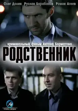 Родственник (2011) сериал скачать через торрет бесплатно в хорошем качестве