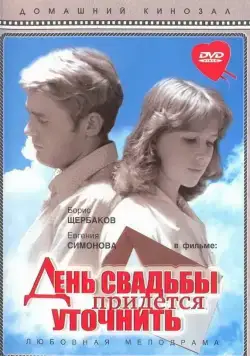 День свадьбы придется уточнить (1979) фильм скачать через торрет бесплатно в хорошем качестве