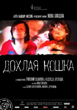 Дохлая кошка (2008) фильм скачать через торрет бесплатно в хорошем качестве
