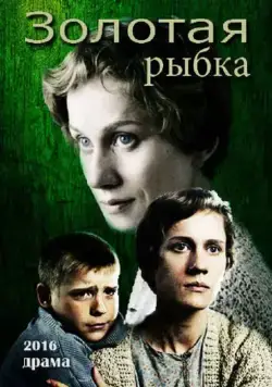 Золотая рыбка (2015) фильм скачать через торрет бесплатно в хорошем качестве
