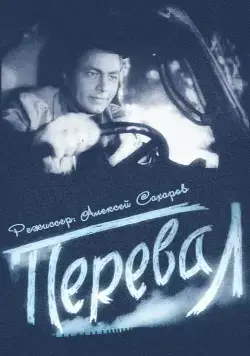 Перевал (1961) фильм скачать через торрет бесплатно в хорошем качестве