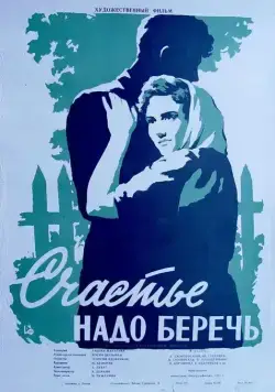 Счастье надо беречь (1958) фильм скачать через торрет бесплатно в хорошем качестве