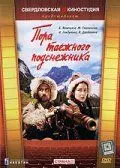 Пора таёжного подснежника (1958) фильм скачать через торрет бесплатно в хорошем качестве