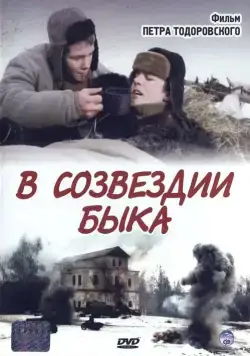 В созвездии быка / V sozvezdii byka (2003) сериал скачать через торрет бесплатно в хорошем качестве