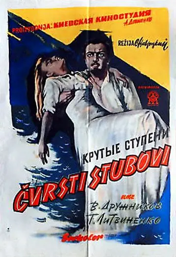 Крутые ступени (1957) фильм скачать через торрет бесплатно в хорошем качестве