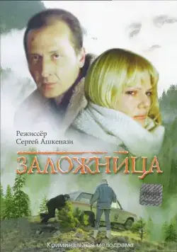 Заложница (1990) фильм скачать через торрет бесплатно в хорошем качестве