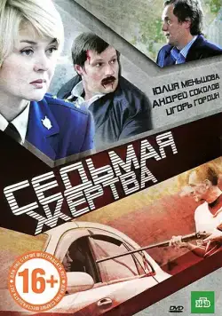 Седьмая жертва (2010) сериал скачать через торрет бесплатно в хорошем качестве