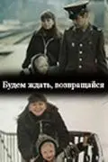 Будем ждать, возвращайся (1981) фильм скачать через торрет бесплатно в хорошем качестве