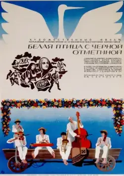 Белая птица с черной отметиной (1970) фильм скачать через торрет бесплатно в хорошем качестве