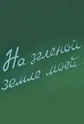 На зеленой земле моей (1958) фильм скачать через торрет бесплатно в хорошем качестве