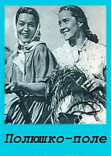Полюшко-поле (1956) фильм скачать через торрет бесплатно в хорошем качестве