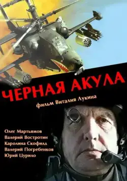 Черная акула (1993) сериал скачать через торрет бесплатно в хорошем качестве