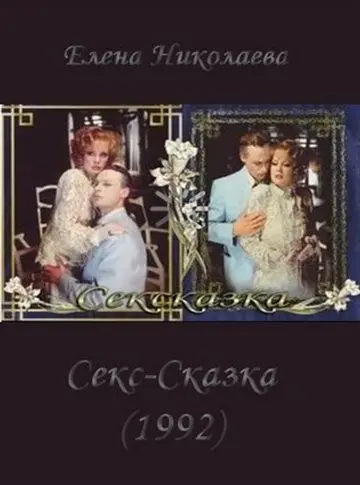 СекСказка (1991) фильм скачать через торрет бесплатно в хорошем качестве