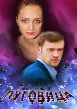 Пуговица (2008) фильм скачать через торрет бесплатно в хорошем качестве