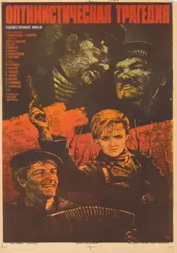 Оптимистическая трагедия (1963) фильм скачать через торрет бесплатно в хорошем качестве