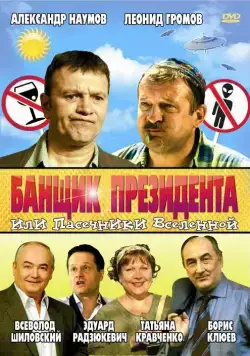 Банщик президента, или Пасечники Вселенной / Banshchik prezidenta, ili Pasechniki Vselennoy (2010) сериал скачать через торрет бесплатно в хорошем качестве