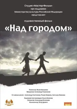 Над городом (2010) фильм скачать через торрет бесплатно в хорошем качестве