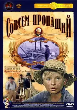 Совсем пропащий (1973) фильм скачать через торрет бесплатно в хорошем качестве