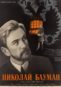 Николай Бауман (1967) фильм скачать через торрет бесплатно в хорошем качестве