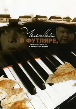 Человек в футляре, человек в пальто и человек во фраке (2005) фильм скачать через торрет бесплатно в хорошем качестве