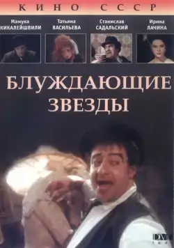 Блуждающие звезды (1991) фильм скачать через торрет бесплатно в хорошем качестве