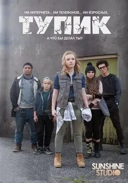 Тупик / The Cul De Sac (2016) cериал скачать через торрет бесплатно в хорошем качестве